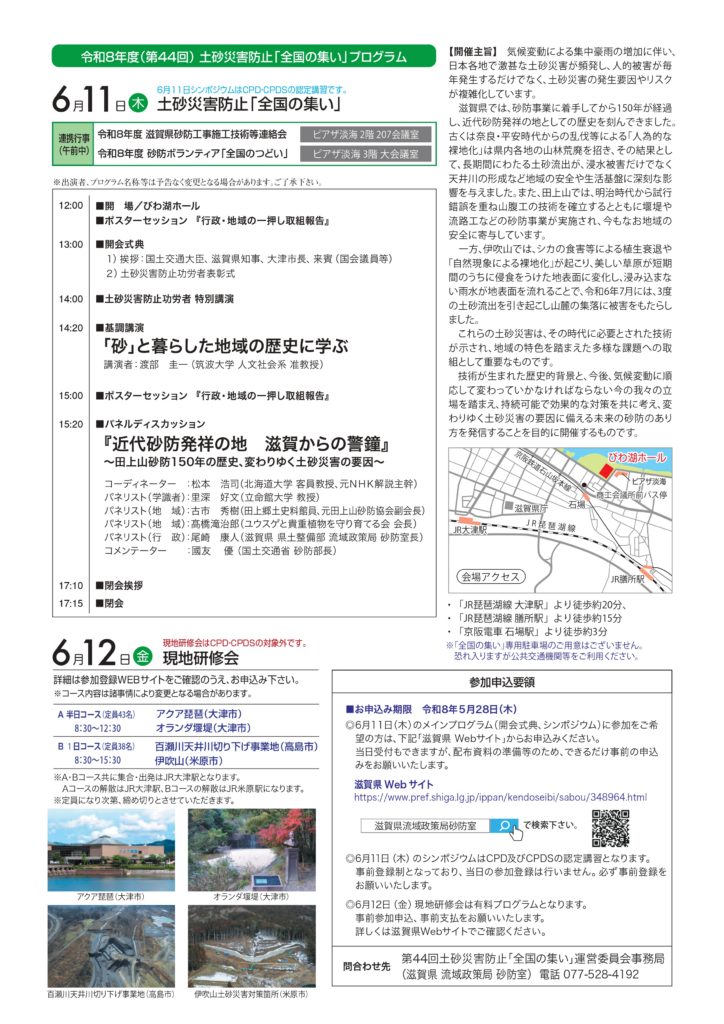 土砂災害防止「全国の集い」を滋賀県で40年ぶりに開催します！ | web