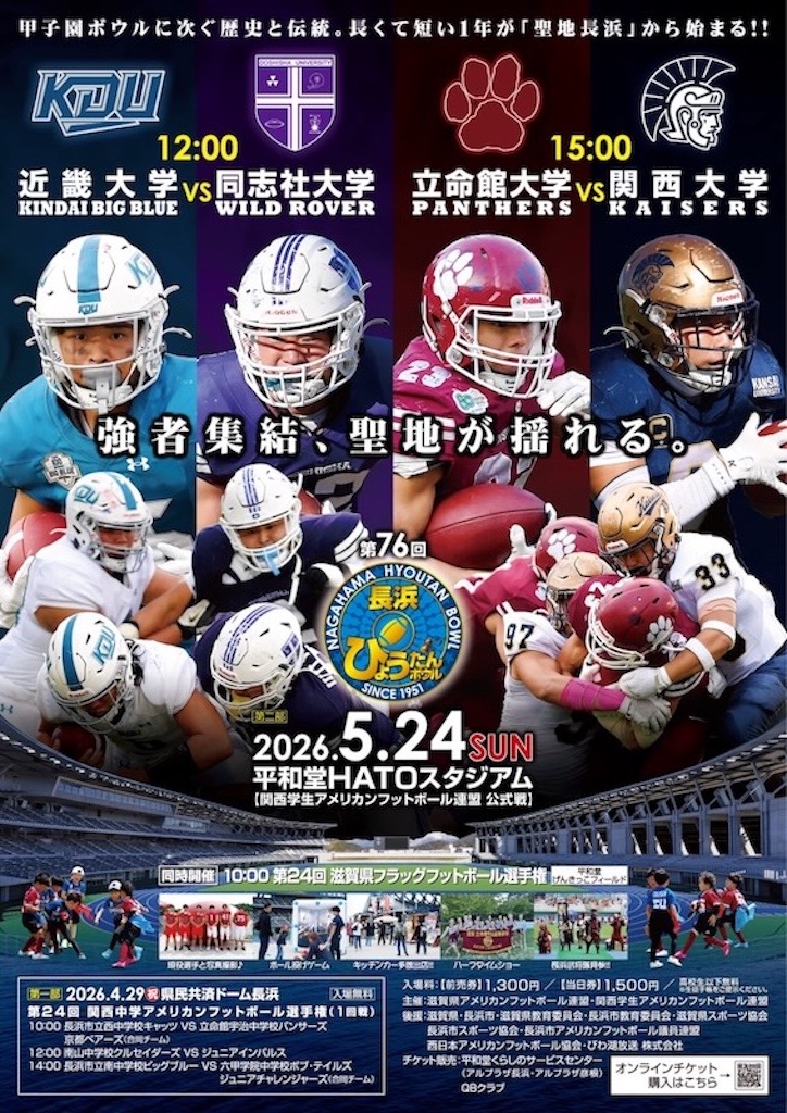 5月は滋賀県でアメフトがアツい！ 平和堂HATOスタジアムで観戦しません