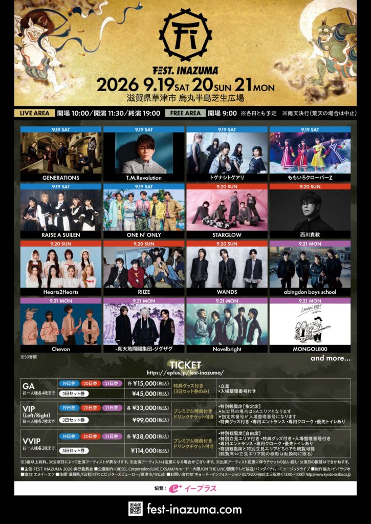 FEST. INAZUMA 2026【県民枠】先行予約チケットのご案内 | web滋賀
