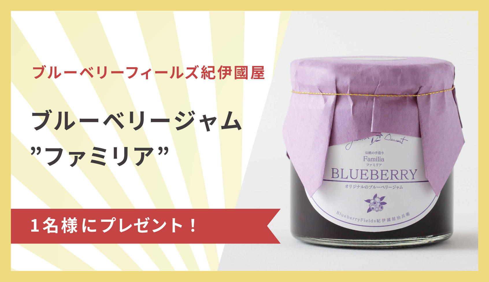 ブルーベリーフィールズ紀伊國屋のジャム ファミリア プレゼント
