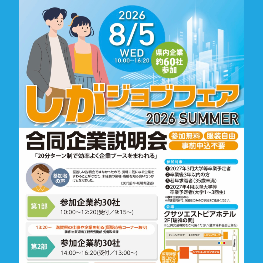 合同企業説明会「しがジョブフェア2026夏」開催について | web滋賀