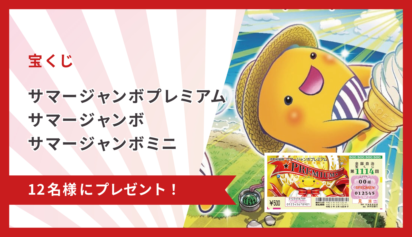 サマージャンボプレミアム・サマージャンボ・サマージャンボミニ