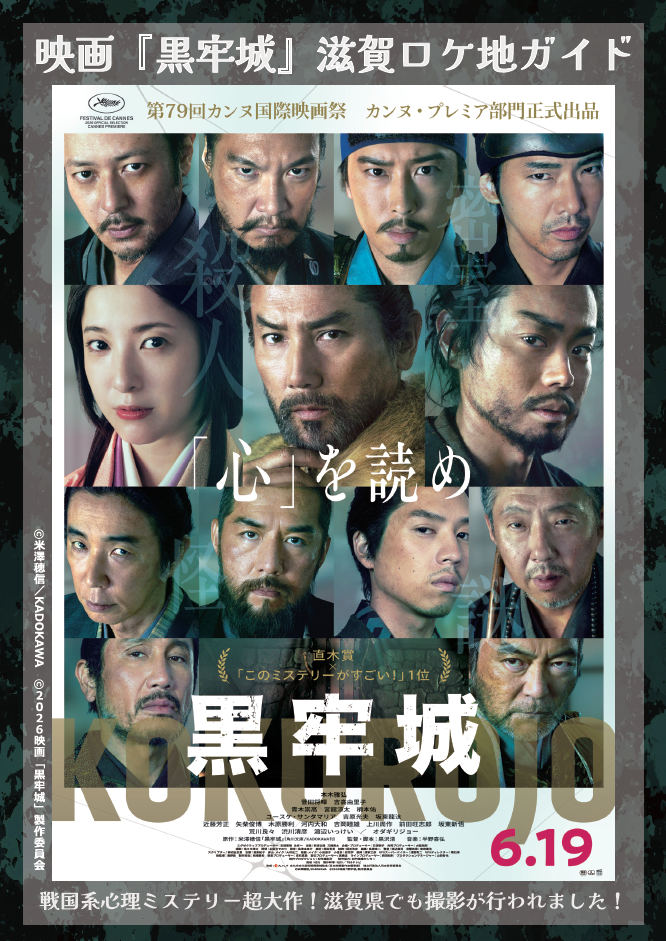 映画『黒牢城』ロケ地ガイドを制作しました！ | web滋賀プラスワン公式