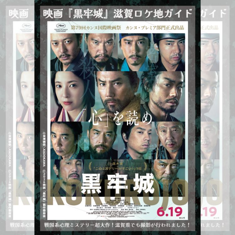 映画『黒牢城』ロケ地ガイドを制作しました！ | web滋賀プラスワン公式