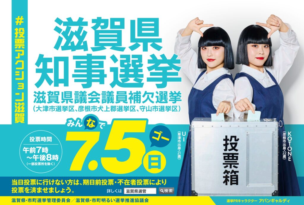 7月5日は、みんなでゴー！滋賀県知事選挙・滋賀県議会議員補欠選挙