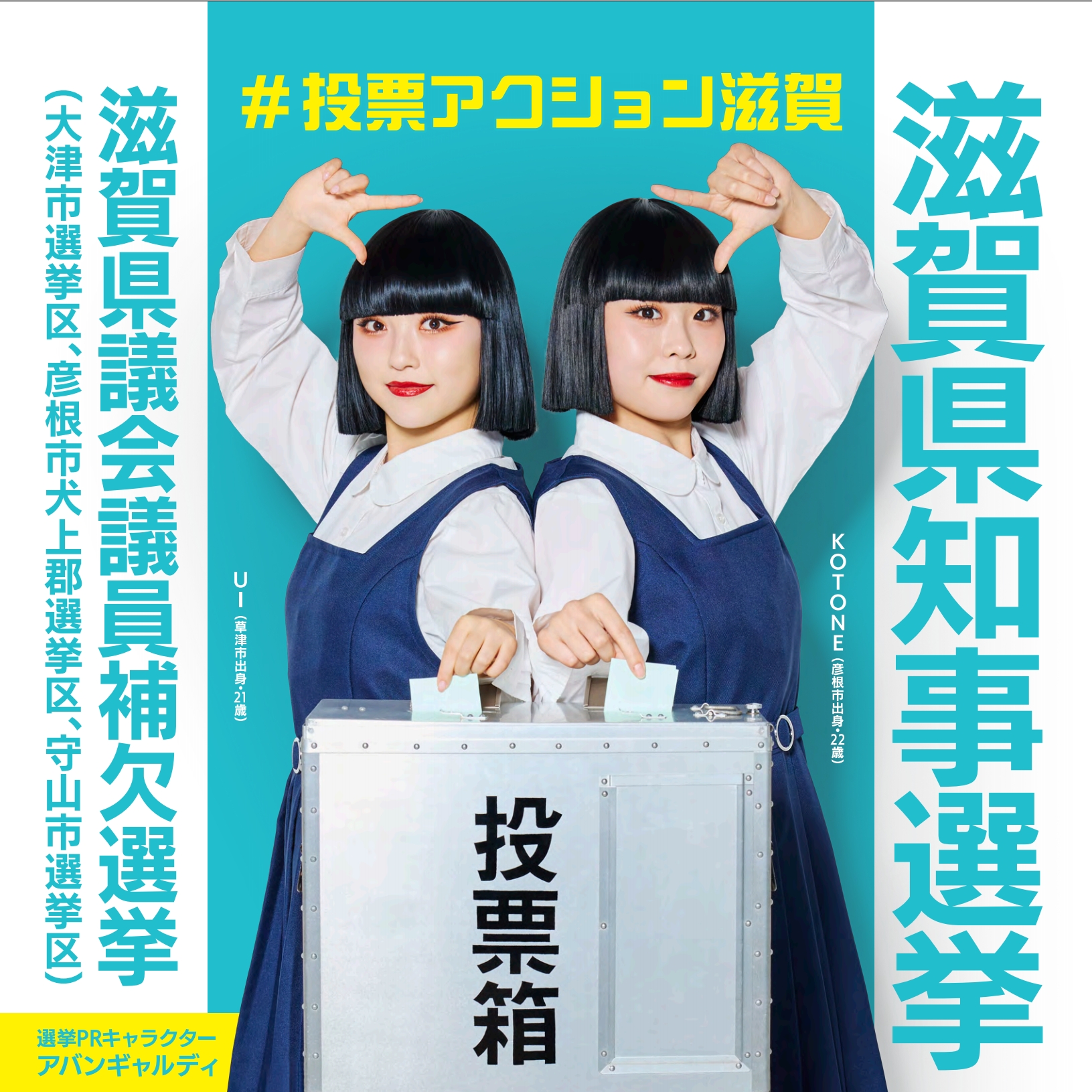 ON AIR 選挙　ポスター 7月5日は、みんなでゴー！滋賀県知事選挙・滋賀県議会議員補欠選挙