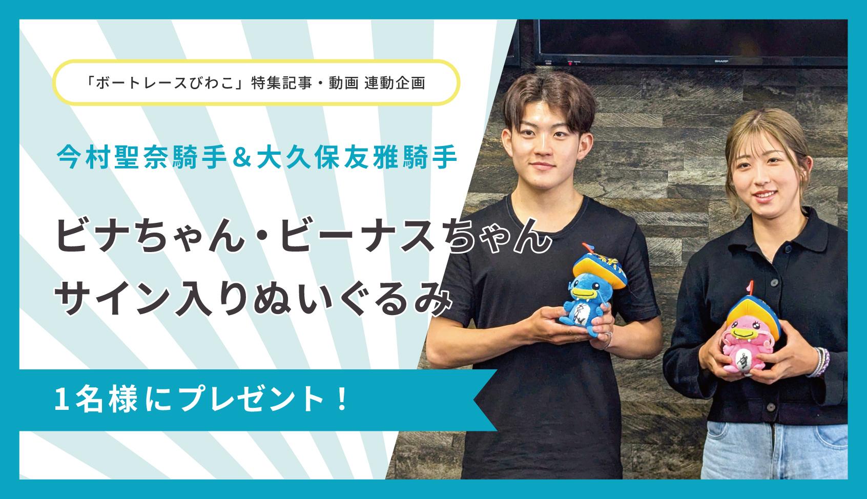今村聖奈騎手＆大久保友雅騎手サイン入り「ビナちゃん＆ビーナスちゃん