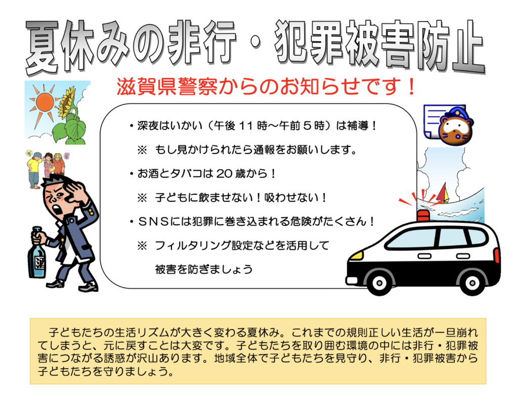 福祉犯事件判例集 夏休みにおける少年の非行と犯罪被害防止に努めましょう！ | web滋賀