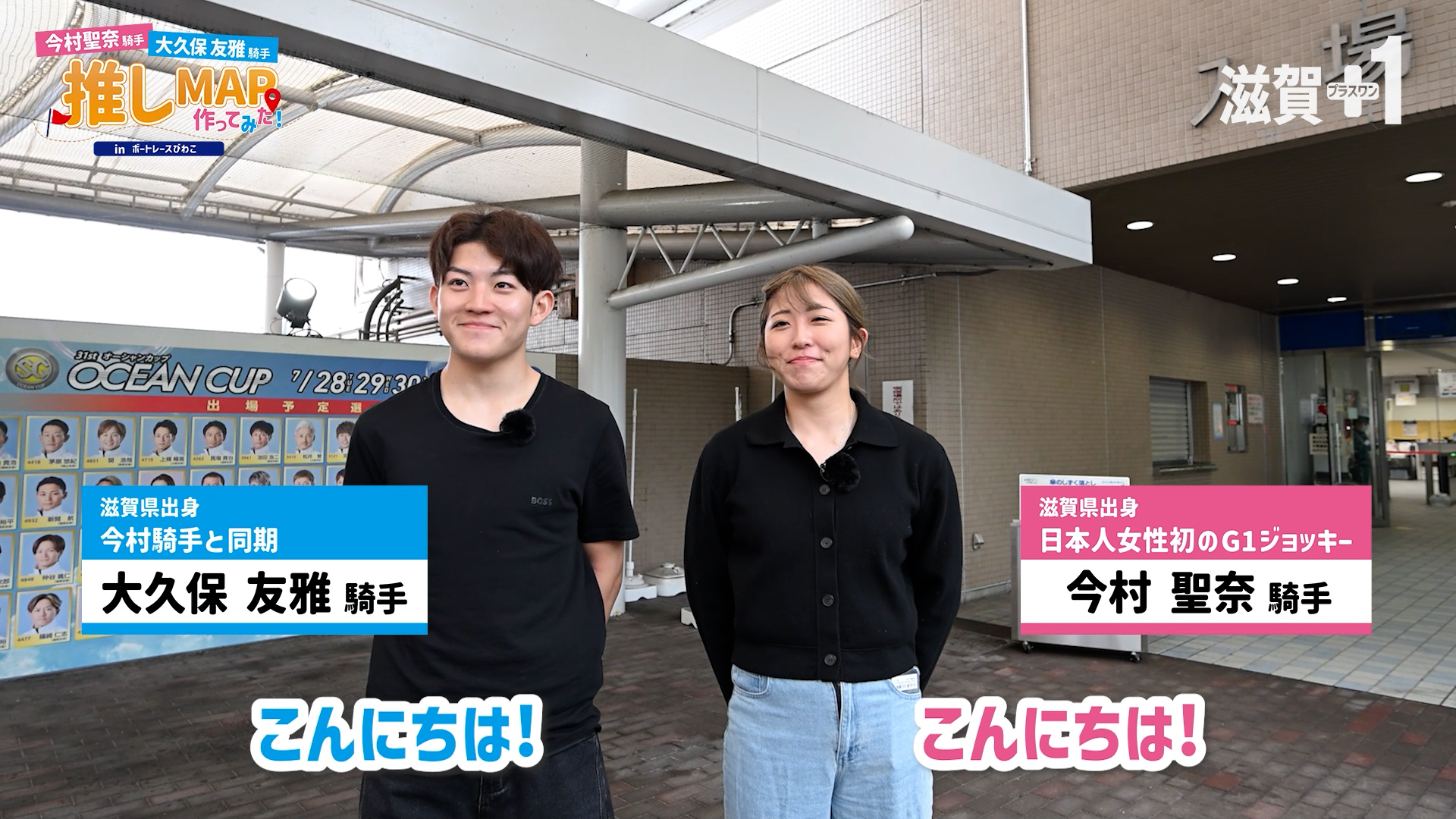 G1ジョッキー・今村聖奈騎手と大久保友雅騎手が「ボートレースびわこ