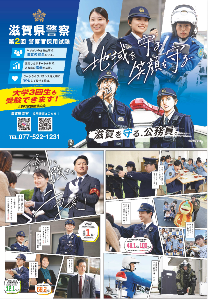 第2回滋賀県警察官採用試験の募集 | web滋賀プラスワン公式サイト