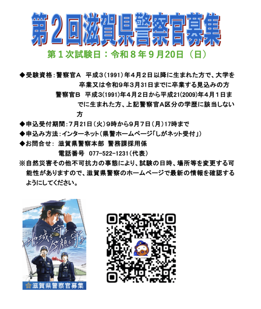 南海に敵機の来襲頻々、台湾警察官大募集 第2回滋賀県警察官採用試験の募集 | web滋賀プラスワン公式サイト