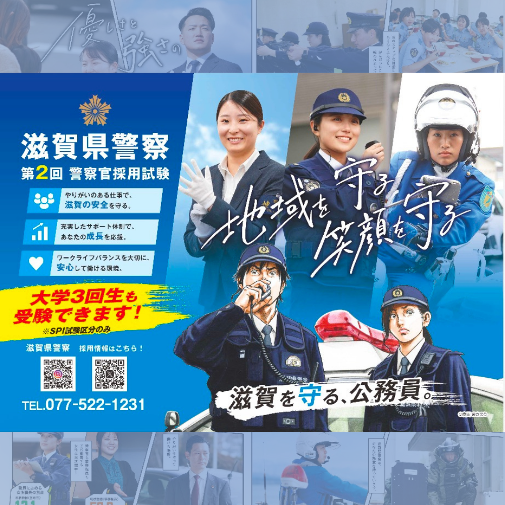 第2回滋賀県警察官採用試験の募集 | web滋賀プラスワン公式サイト