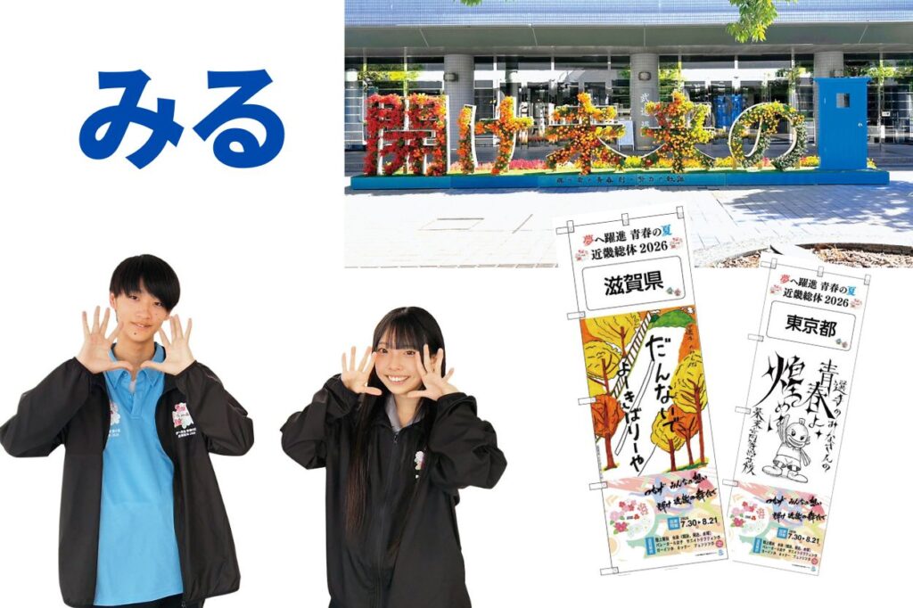 高校生がつくる、この夏の大舞台。滋賀県でインターハイ開催 | web滋賀