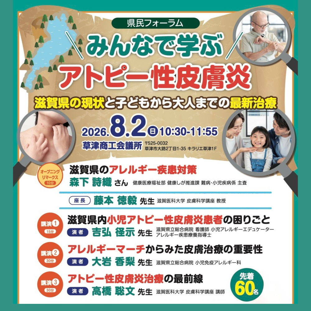 県民フォーラム「みんなで学ぶ アトピー性皮膚炎」 | web滋賀プラス