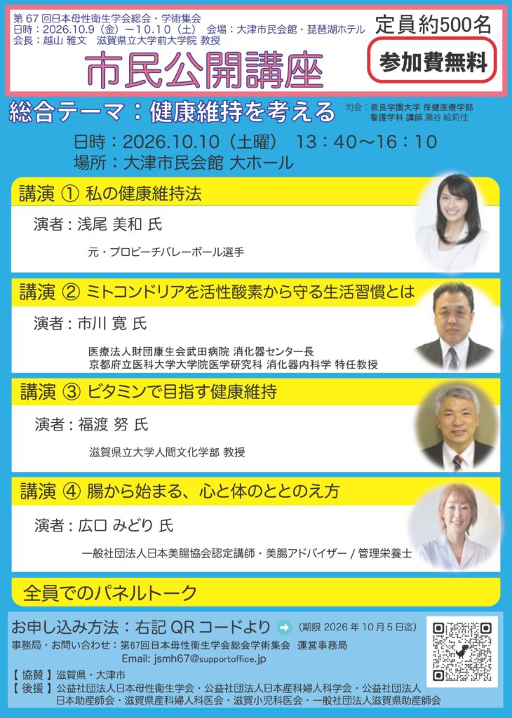 日本母性衛生学術集会「市民公開講座」 | web滋賀プラスワン公式サイト