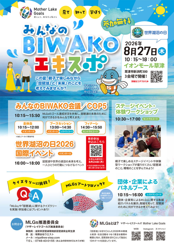 みんなのBIWAKOエキスポ」開催！ | web滋賀プラスワン公式サイト