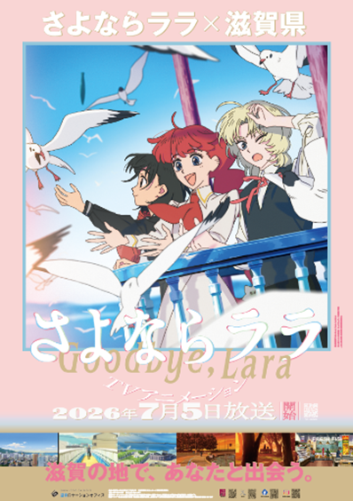 滋賀県内でめぐる、オリジナルアニメ「さよならララ」 | web滋賀プラス