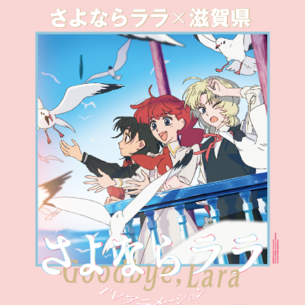 滋賀県内でめぐる、オリジナルアニメ「さよならララ」 | web滋賀プラス