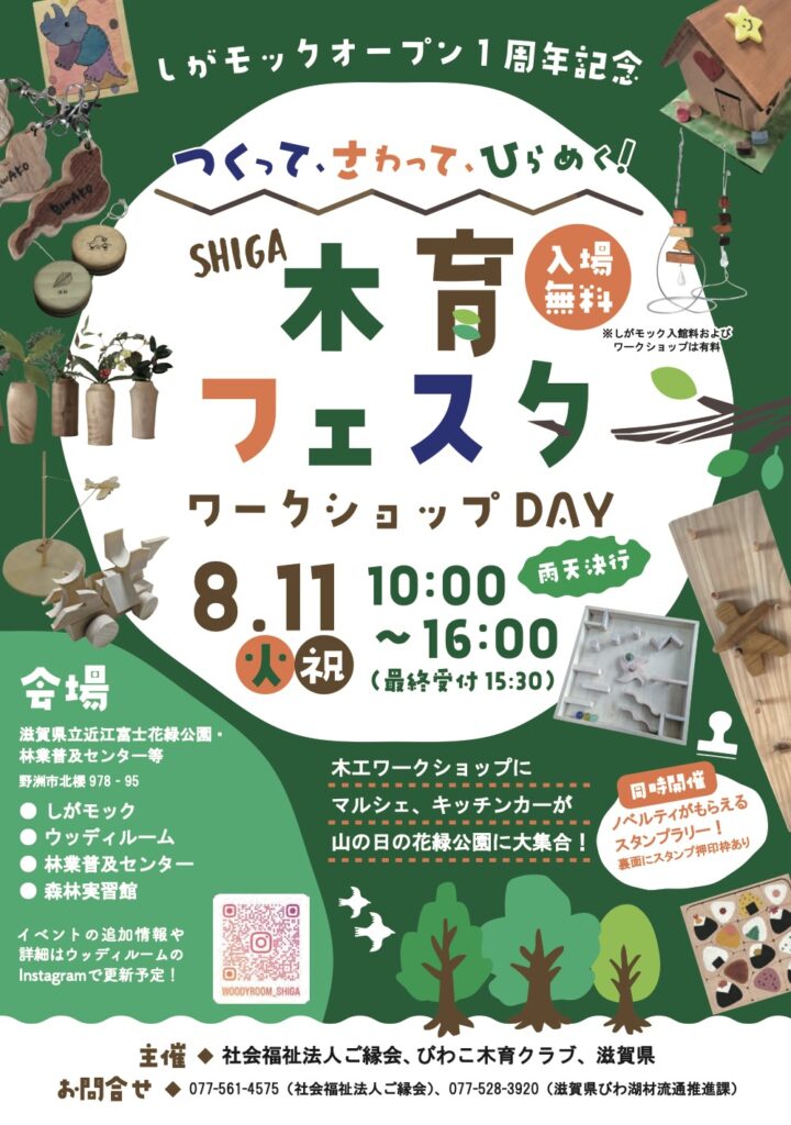 しがモックオープン1周年記念「つくって、さわって、ひらめく！SHIGA木