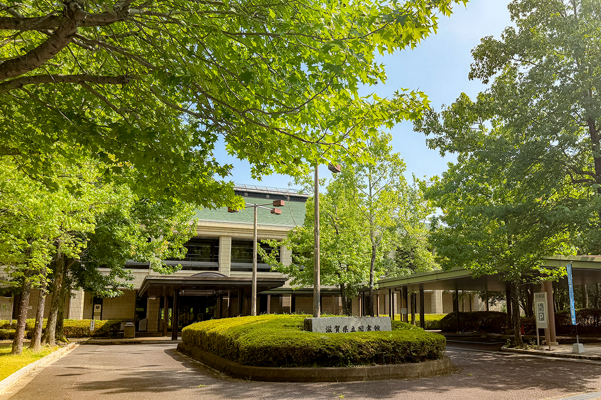 滋賀 県立 図書館