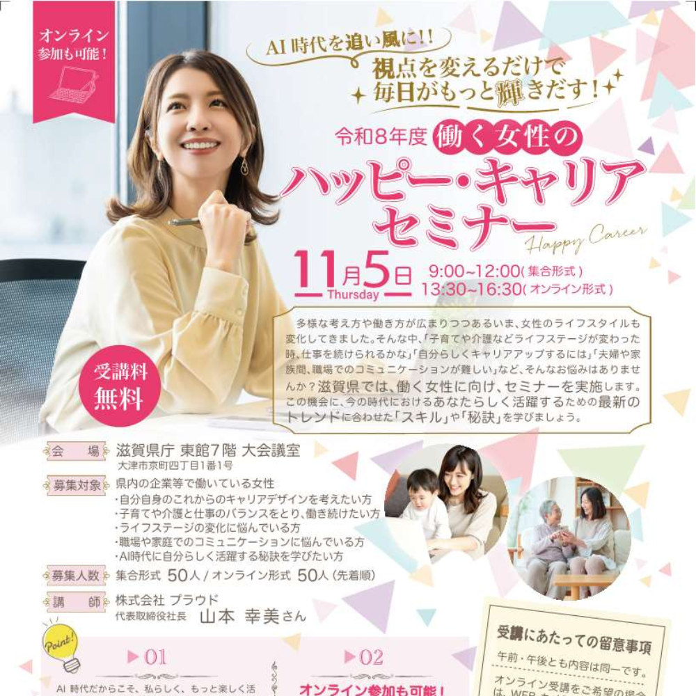 働く女性のハッピー・キャリアセミナー」を開催します！ | web滋賀