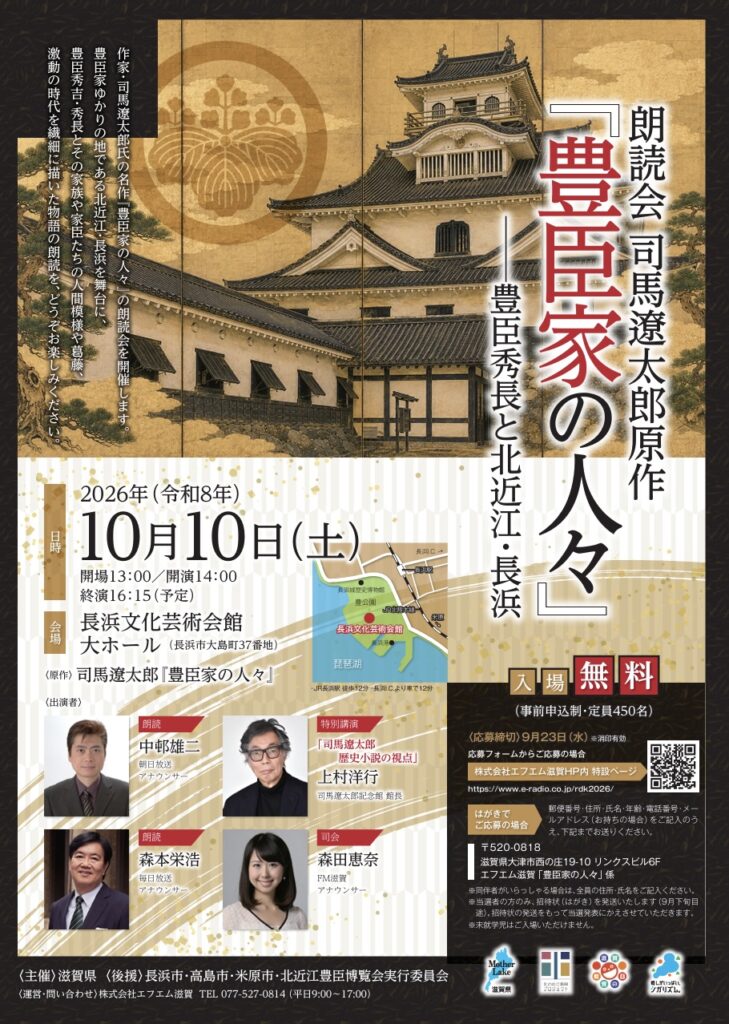 朗読会 司馬遼太郎原作『豊臣家の人々』 | web滋賀プラスワン公式サイト