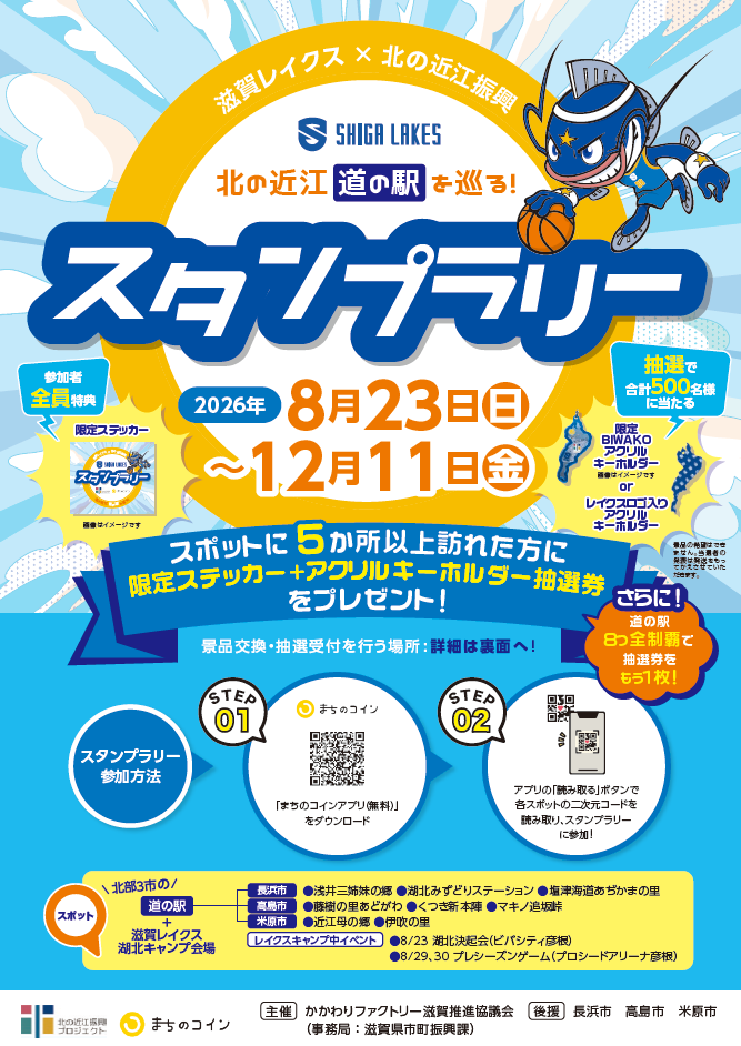 北の近江 道の駅を巡る！スタンプラリー」を開催中！ | web滋賀プラス