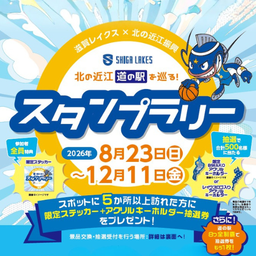 北の近江 道の駅を巡る！スタンプラリー」を開催中！ | web滋賀プラス