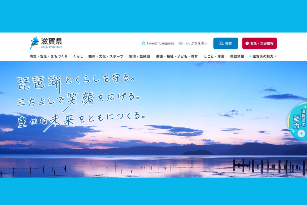 滋賀県ホームページが全面リニューアル！より見やすく、探しやすくなり