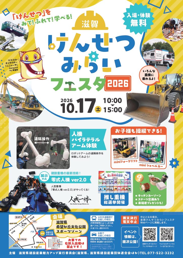 滋賀けんせつみらいフェスタ2026 | web滋賀プラスワン公式サイト