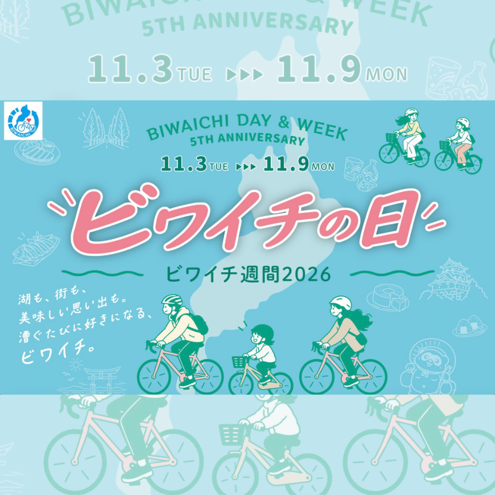 ビワイチの日・ビワイチ週間2026イベント情報 | web滋賀プラスワン公式