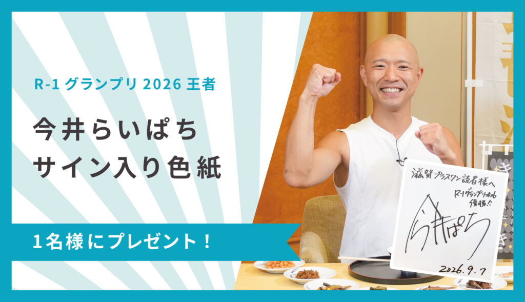 R-1グランプリ2026王者 今井らいぱちさん サイン入り色紙 プレゼント