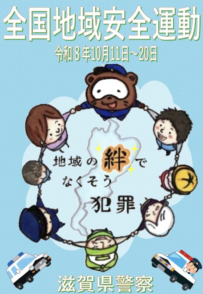全国地域安全運動の実施について | web滋賀プラスワン公式サイト