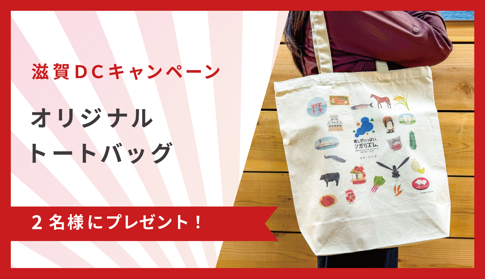 滋賀デスティネーションキャンペーン オリジナルトートバッグ（非売品